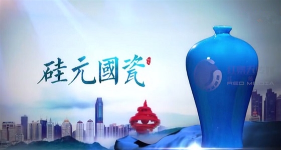 济南硅元国瓷宣传片