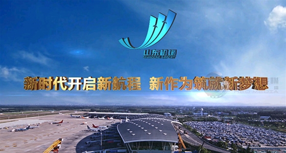 济南山东机场管理集团企业宣传片